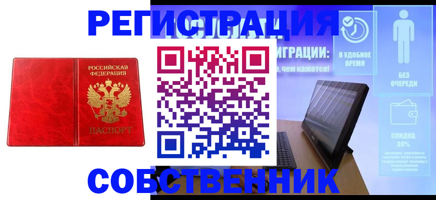купить прописку в Асино